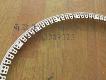 圆孔可弯护角